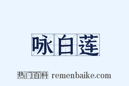 咏白莲是什么意思的图片